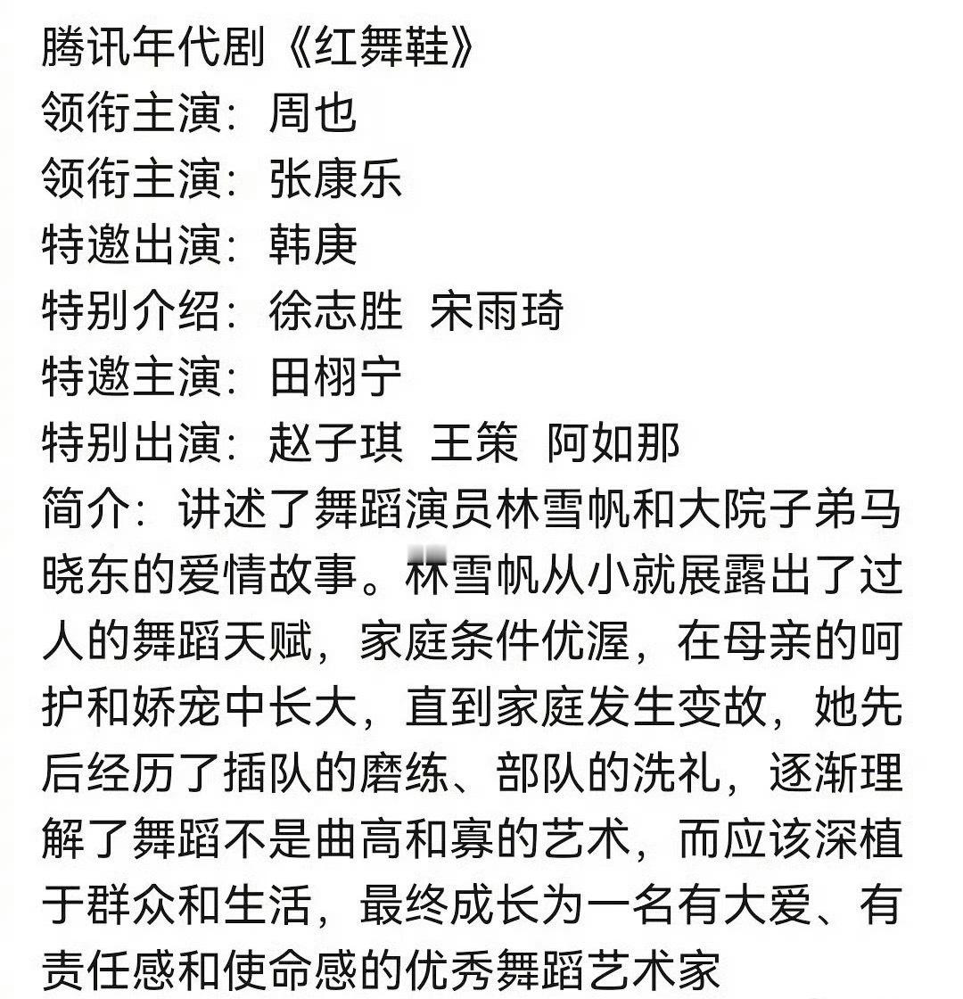 年代剧🍉《红舞鞋》领衔主演周也、张康乐，特邀主演田栩宁 田栩宁 红舞鞋 ​​​