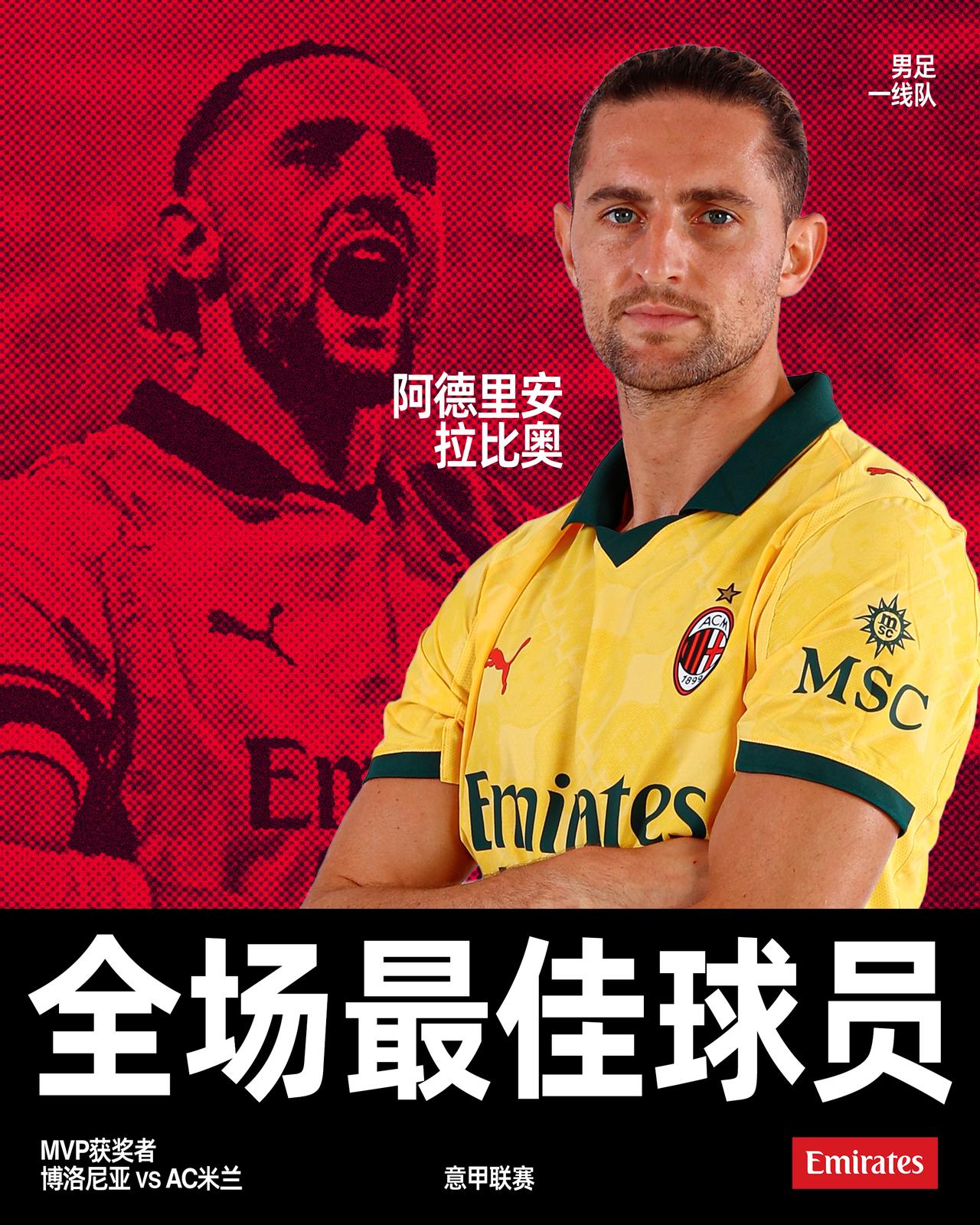 核心担当：阿德里安·拉比奥当选对阵博洛尼亚的MVP❤️‍🔥