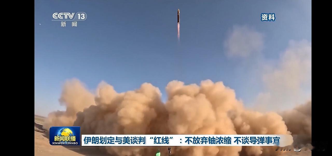 伊朗与美划定谈判红线，不放弃铀浓缩不谈导弹事宜