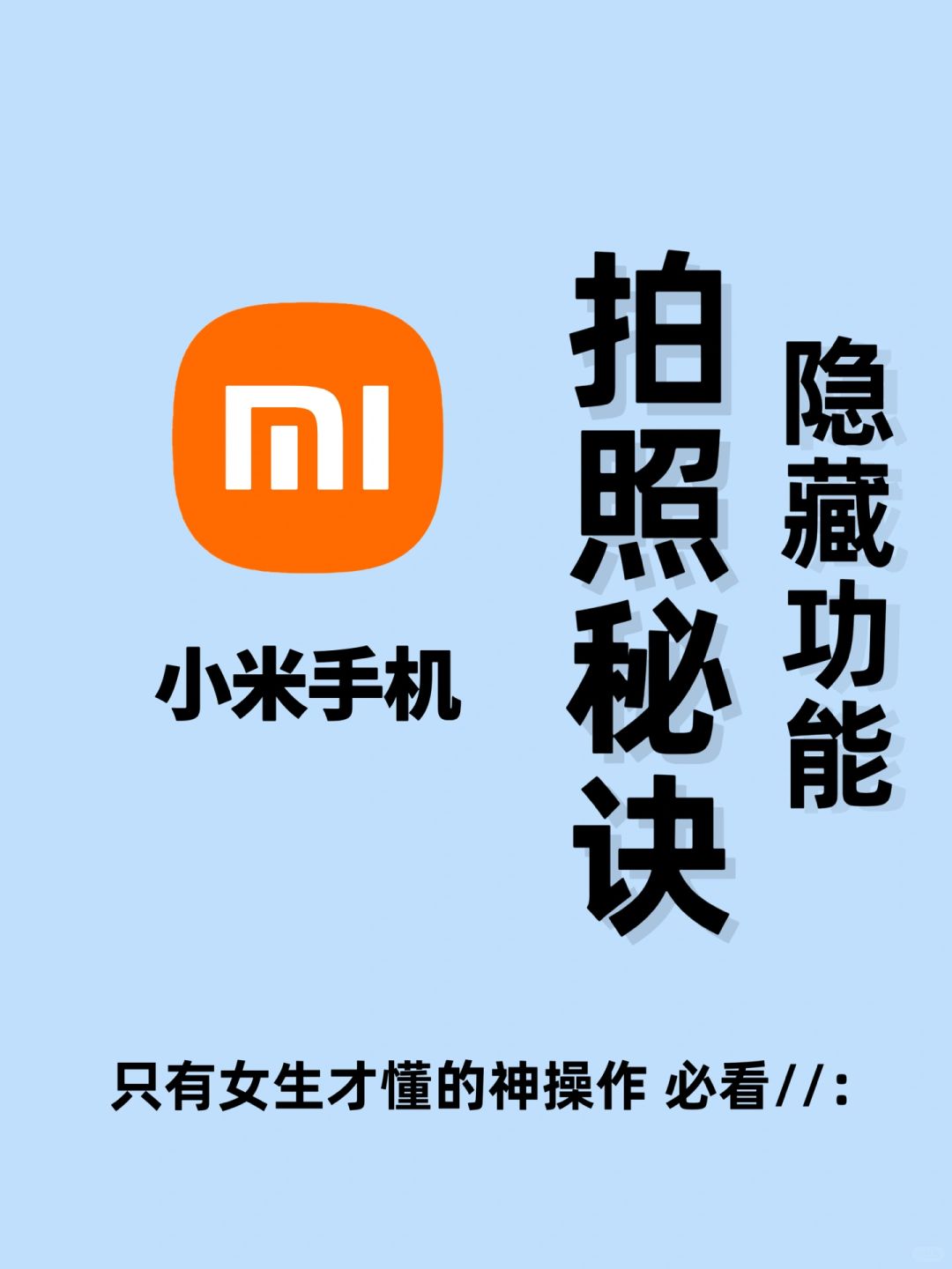 ㊙️拯救小米原相机这才是拍照好看的隐藏秘诀