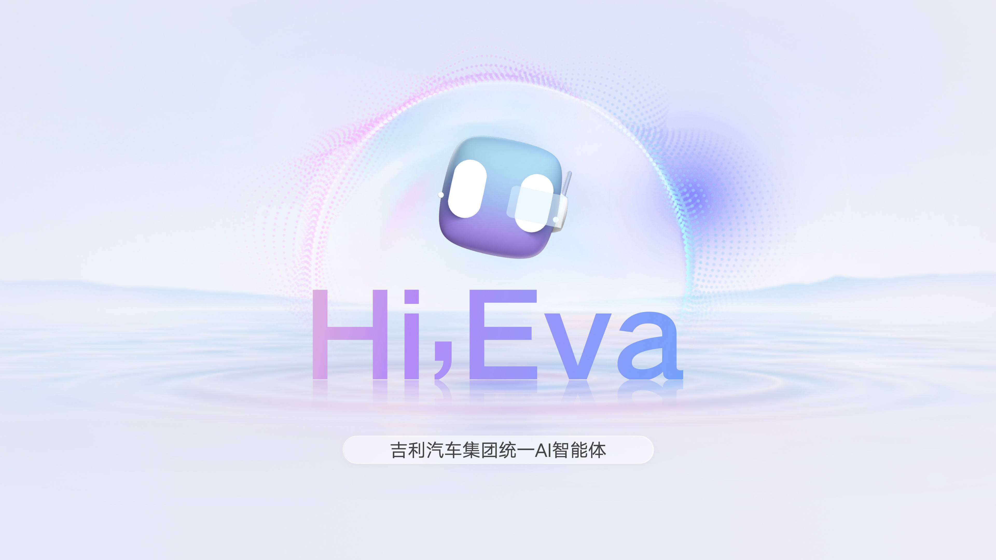 吉利发布行业首个AI座舱吉利汽车集团统一AI智能体——Hi Eva！ ​​​