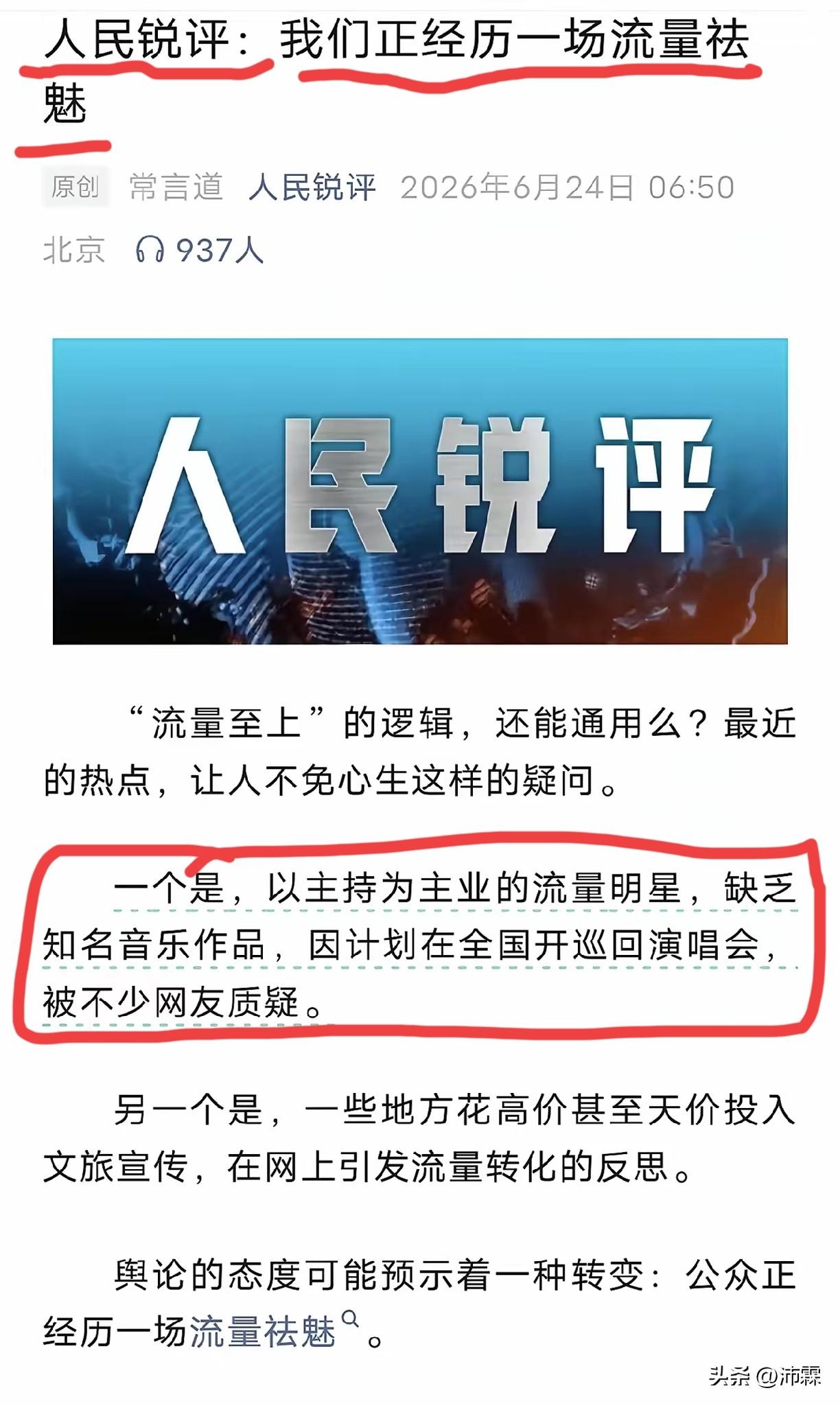 《人民日报》
为何锐评
谢娜演唱会
 
不少网友心生疑惑，跨界开办演唱会的艺人不
