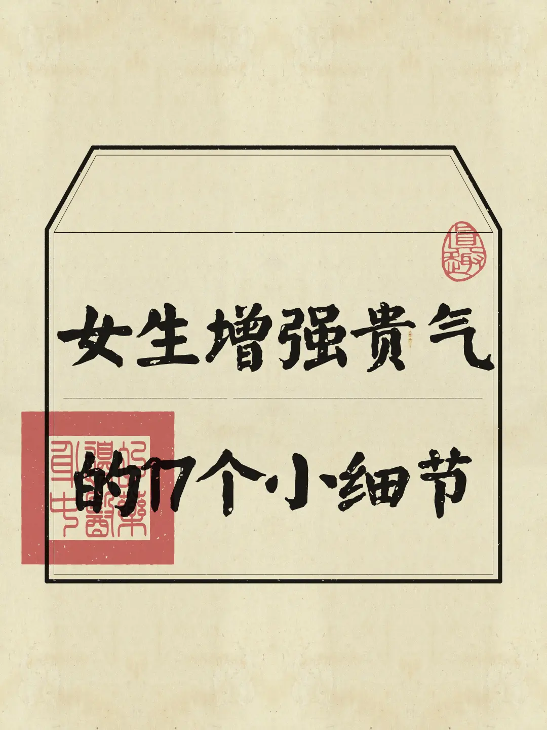 真正的贵气，是一种生活态度和自我认知的高度体现。