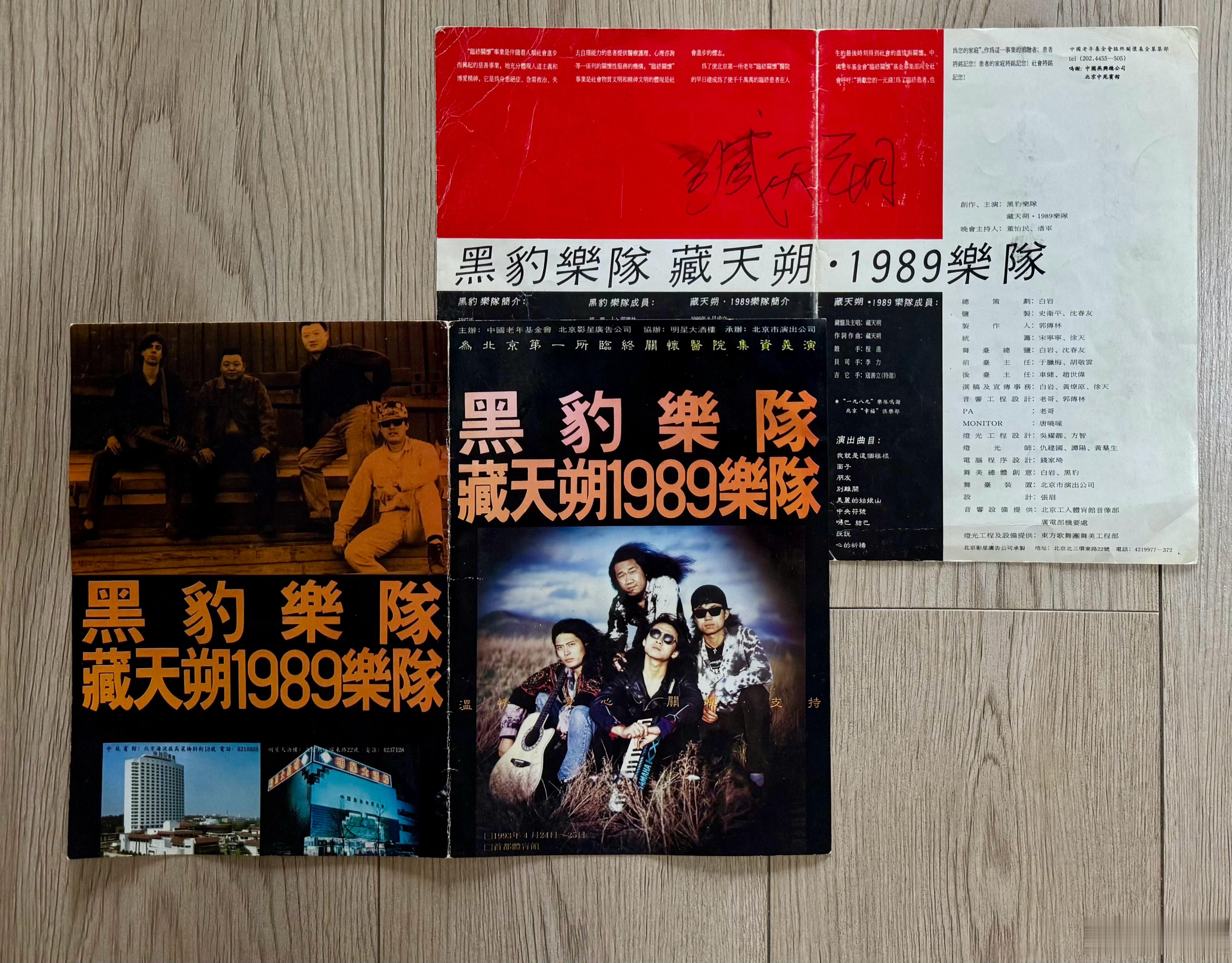 想念臧爷，同时祝重组中的“一九8九”乐队顺利、成功！ 