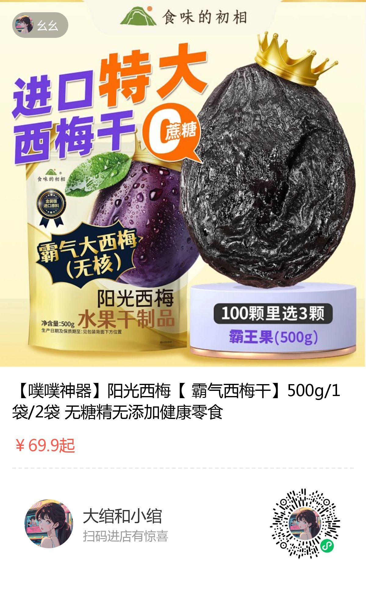 今日上新：食味的初相-霸气大西梅干去年冬天当时特别火的！！当时还给大家直播来着第