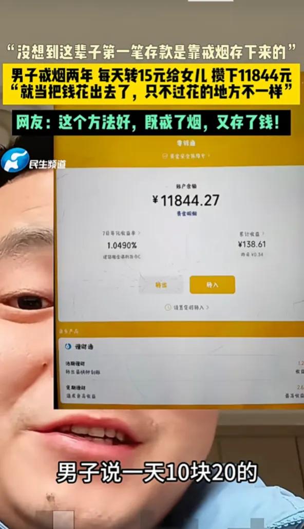 “没想到这辈子第一笔存款是靠戒烟存下来的”，男子戒烟两年 每天转15元给女儿 攒