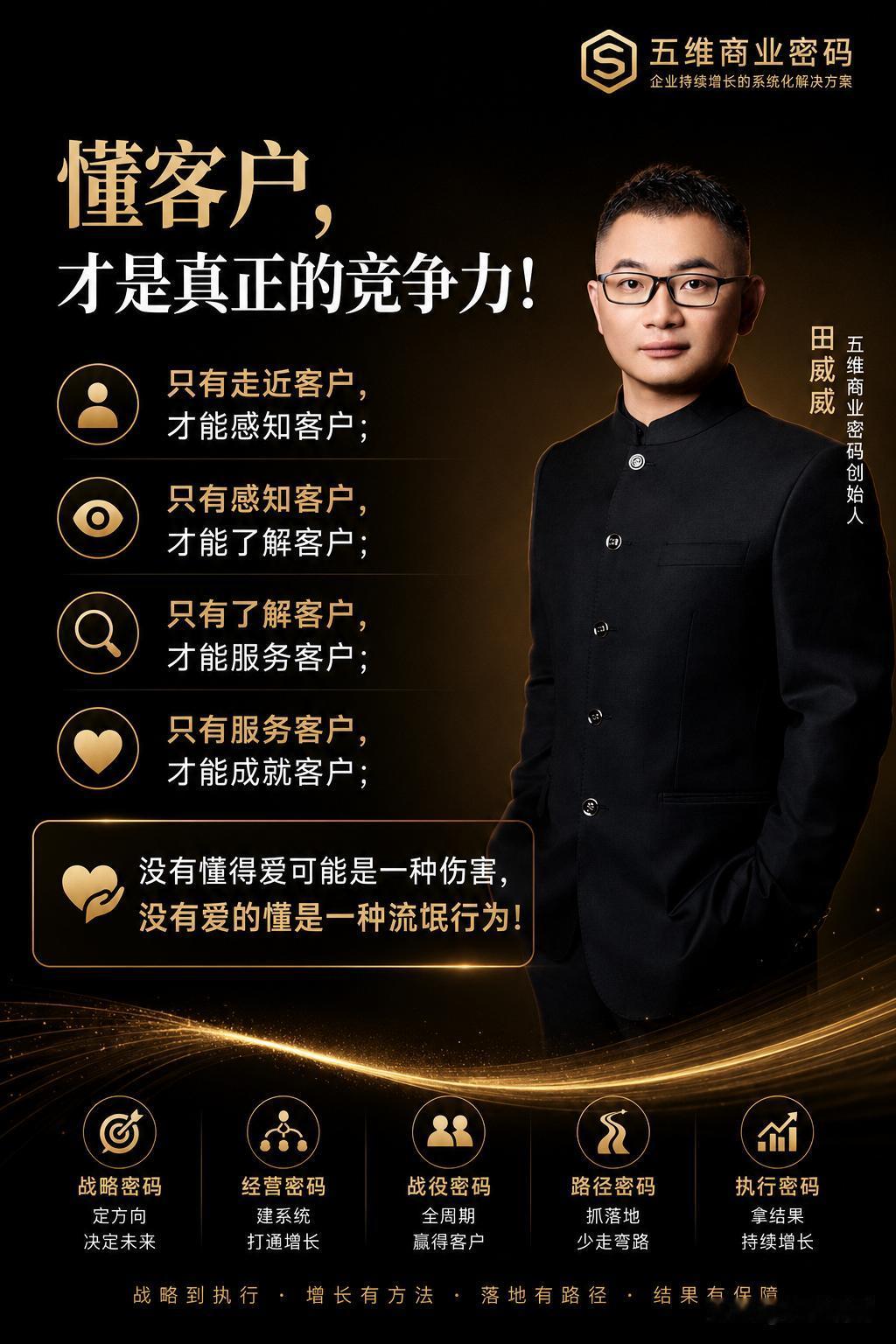 只有走近客户，才能感知客户；
​只有感知客户，才能了解客户；
​只有了解客户，才