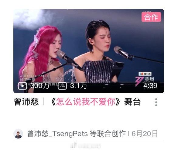 恭喜曾沛慈和庄法双人秀《怎么说我不爱你》舞台B站播放量破300w➕，夯爆了🔥?