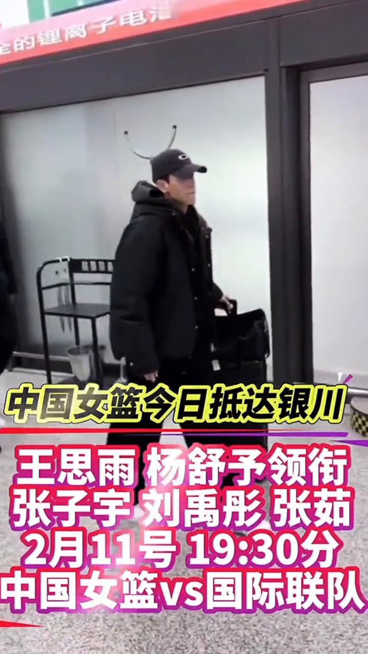 中国女篮今日抵达银川，王思雨、杨舒予领衔，张子宇、刘禹彤、张茹。
2月11号19