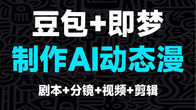 【AI漫剧】60分钟速通AI漫剧，轻松拿捏
“666”=Seedance2.5漫剧文操作档 ——视频