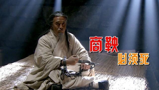 商鞅之死应该给我们什么样的现实反思呢？

秦孝公去世后，秦惠文王继位后立马就对商