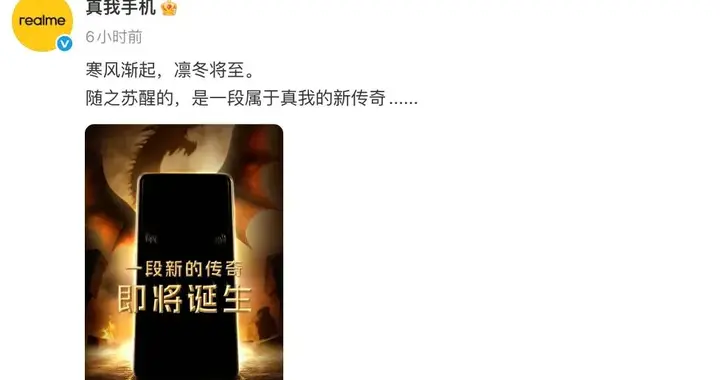 真我15 Pro權力的游戲限定版曝光，大量新品待發布