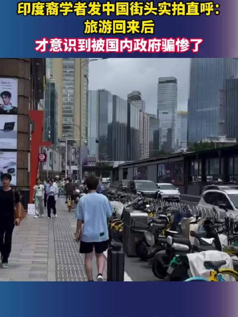 印度顶尖大学教授发中国街景，一句“被骗惨了”炸穿外网：我们从小听到的中国，全是假