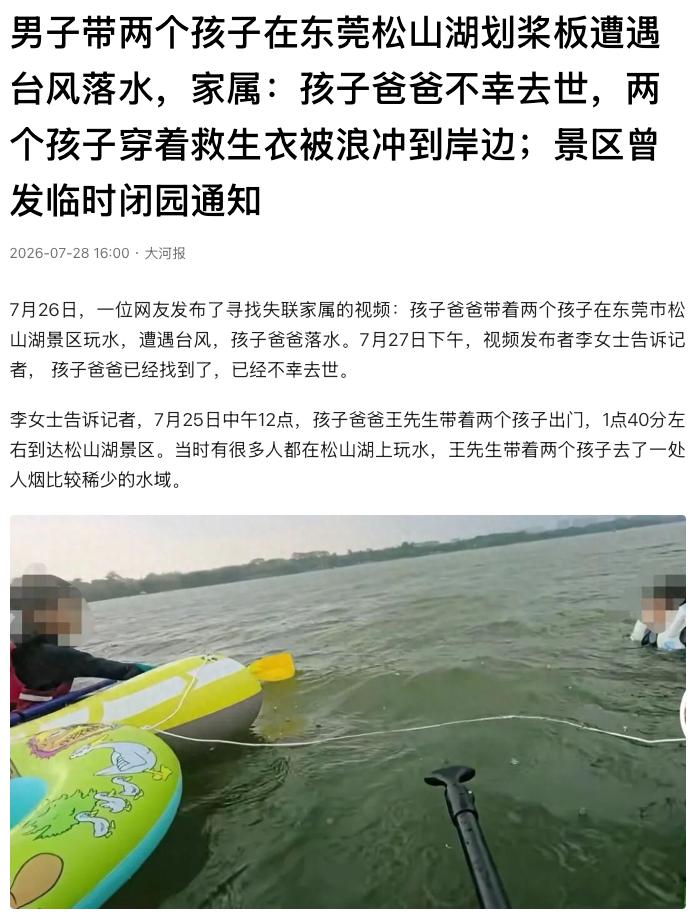 “看了让人心疼！”广东东莞，一名32岁父亲带着两个孩子到景区玩水，没想到遭遇台风