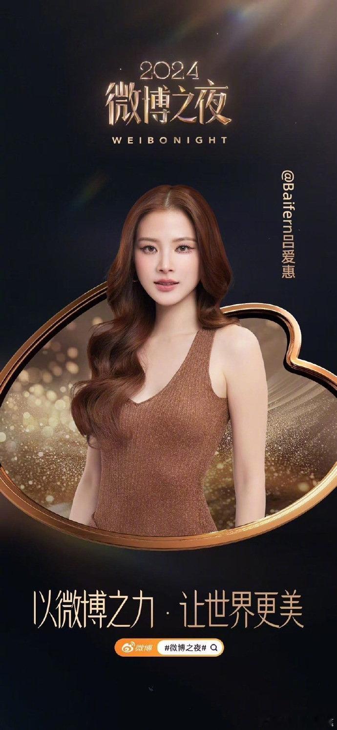 宣布出席微博之夜！她的甜美气质仿佛把我们带回了那段纯真的岁月，灿烂的笑容让人如沐