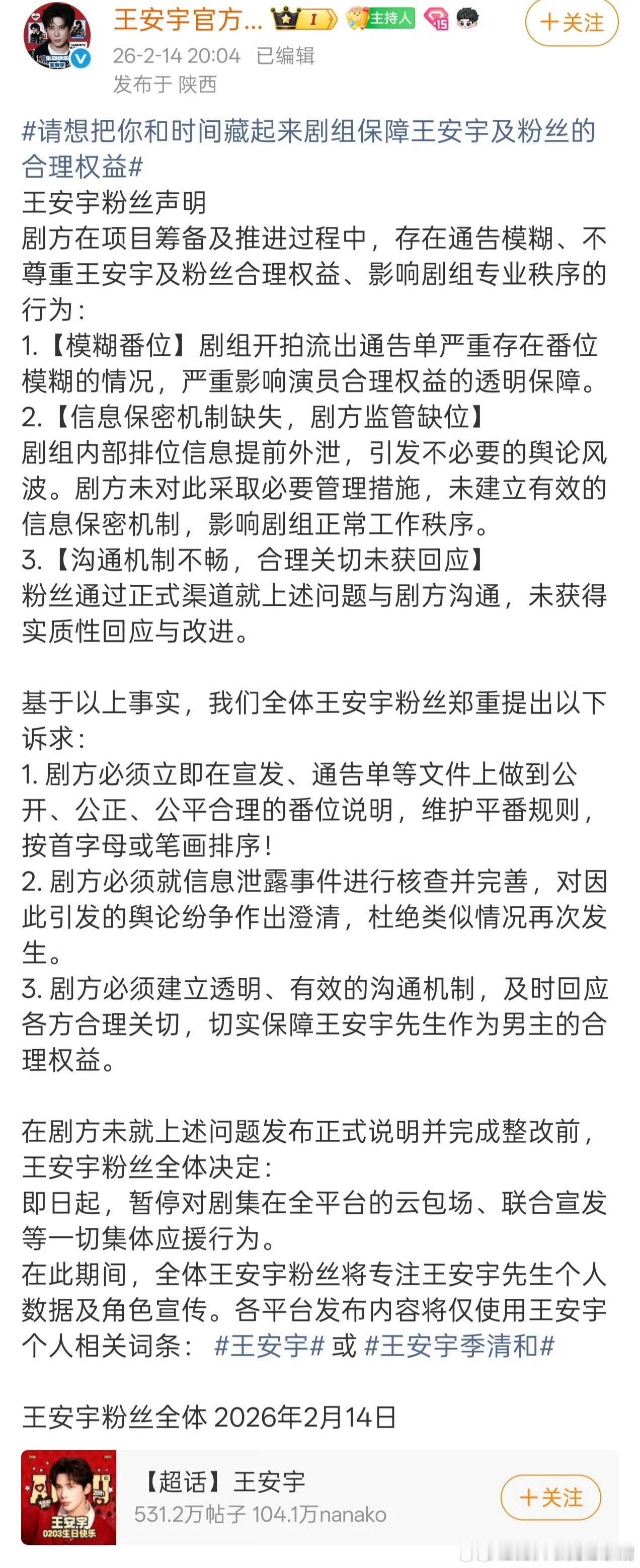 王安宇粉丝向《想把你和时间藏起来》剧组维权中！ 