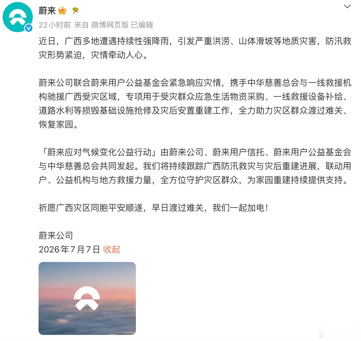 给蔚来和广汽昊铂埃安点赞反应非常之迅速多家车企捐款驰援广西