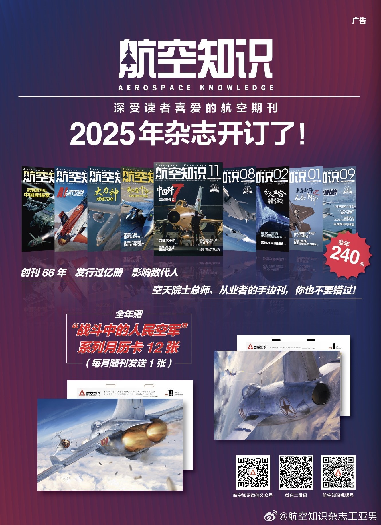 看手机眼花了？可以试试回归杂志。2025年《航空知识》征订开始，你约上没有？到邮