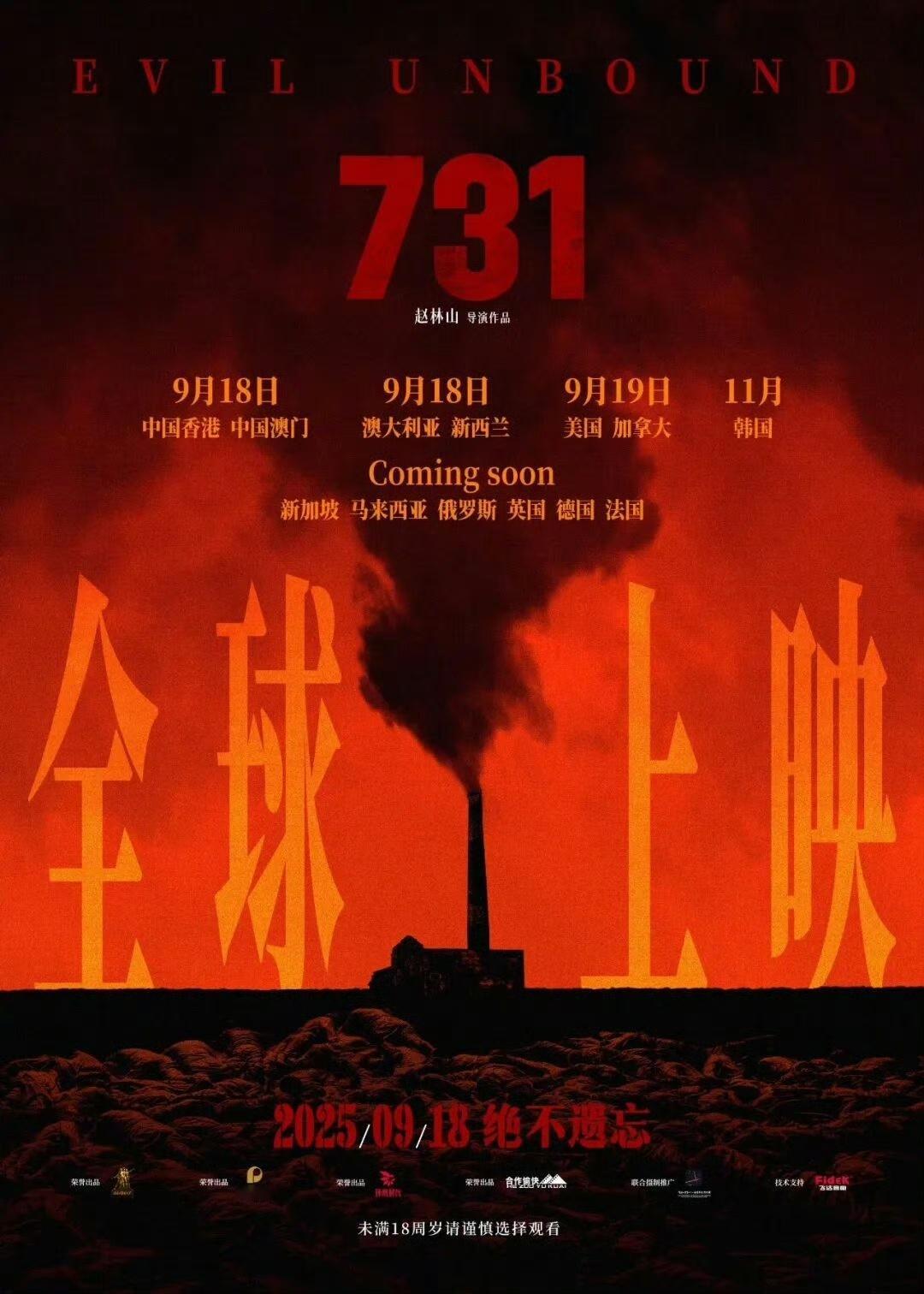 电影《731》官宣全球上映计划，9月18日在中国香港、中国澳门、澳大利亚、新西兰