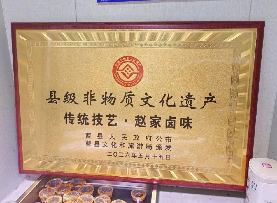 喜报｜赵家卤味 获评县级非物质文化遗产传统技艺
时光沉淀老味道，匠心坚守传百年