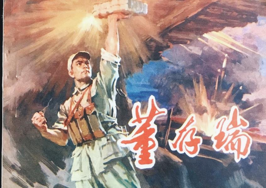 《董存瑞》
       今天整理旧书，翻出这本小画书《董存瑞》。这可是本反映战