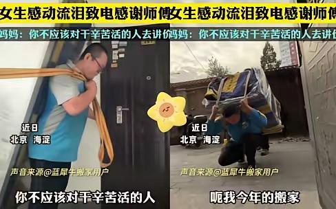 北京海淀搬家师傅一句话，让被裁女生的妈妈连夜打来电话：“你凭什么占这种便宜？”