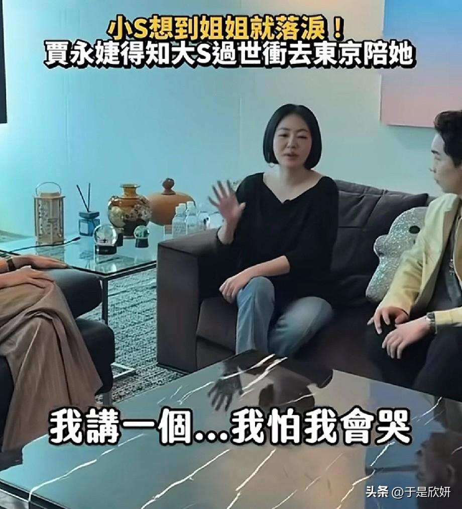 《小S泪崩谈大S离世：“我讲一个…我怕我会哭”，贾永婕日本旅游途中冲去东京陪她撑