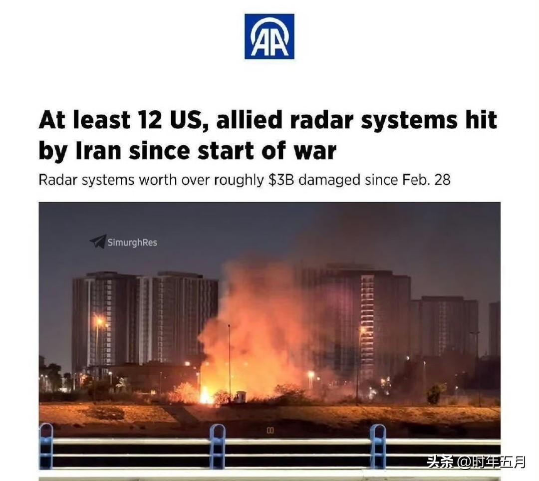 自战争开始以来，伊朗已击中至少12套美国及其盟友的雷达系统，估计价值超过30亿美