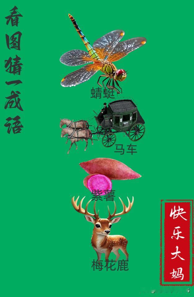 锻炼大脑，激活知识储备，发挥个人的聪明才智，我们共同努力，把传统汉语文化传承下去