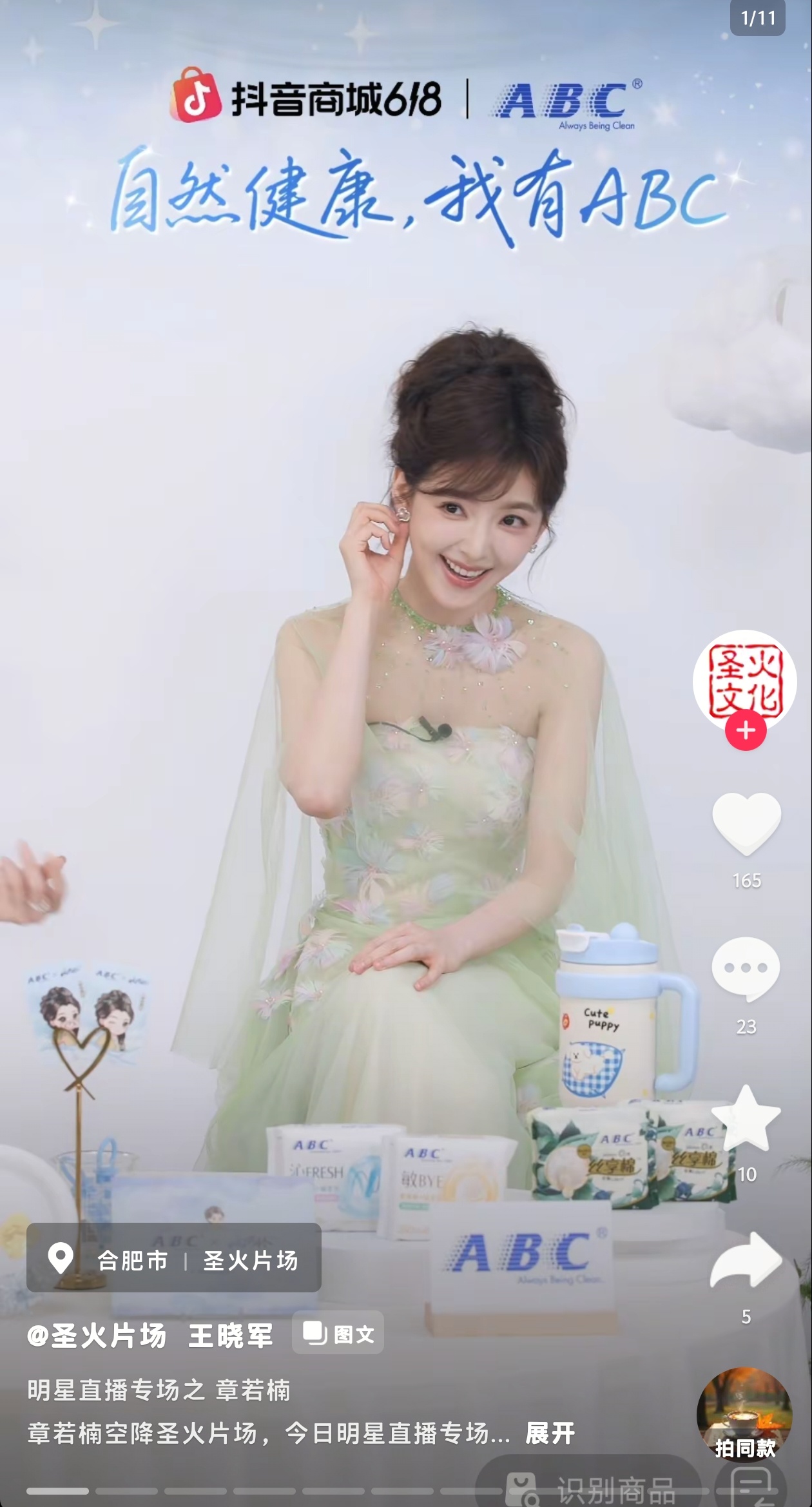 章若楠昨晚直播居然在合肥同ip留念一下