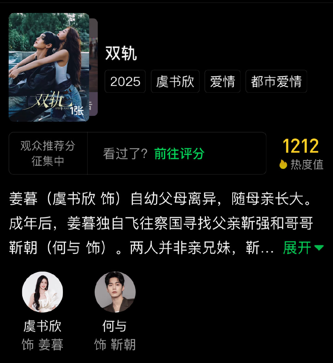 双轨空降了虞书欣何与新剧首播6集 12月12日，主演的电视剧《双轨》空降播出，首