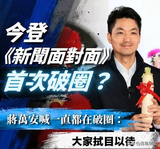 蒋万安破圈上绿台
今天晚上，台北市长蒋万安终于走出蓝营同温层，在相继参加郭正亮，