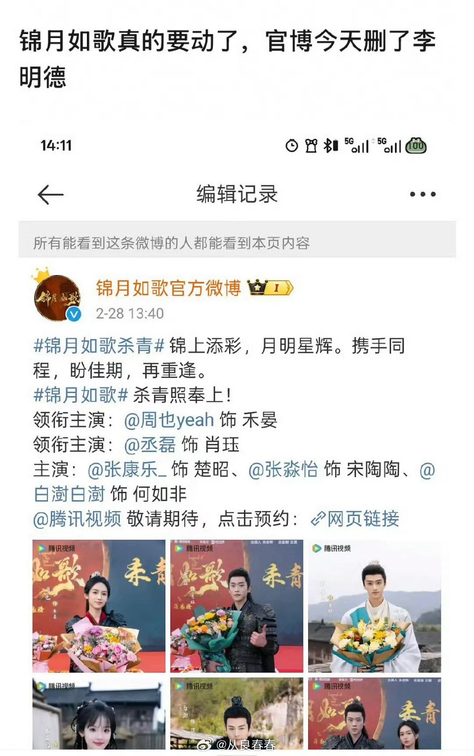 《锦月如歌》官博把李明德删了，估计要换脸才能播了 