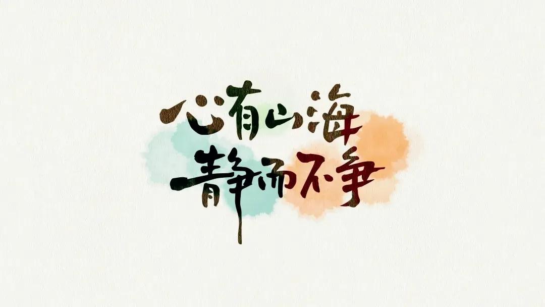 深有感悟的一段话：
人生不过三万天，借副皮囊而已，
生命没有永恒，时间一到，
该