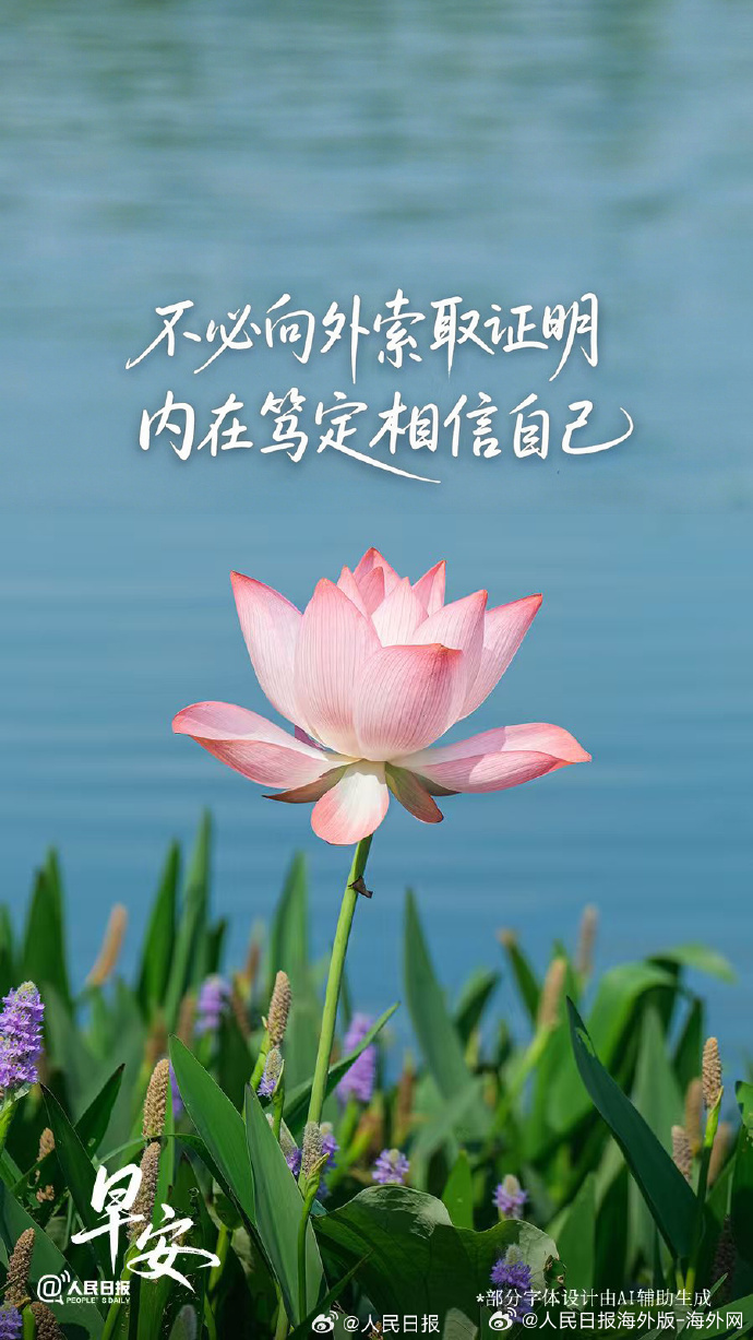 #向海外朋友问好# 【要始终相信，#我本来就值得一切美好#】高配得感不是“我很好