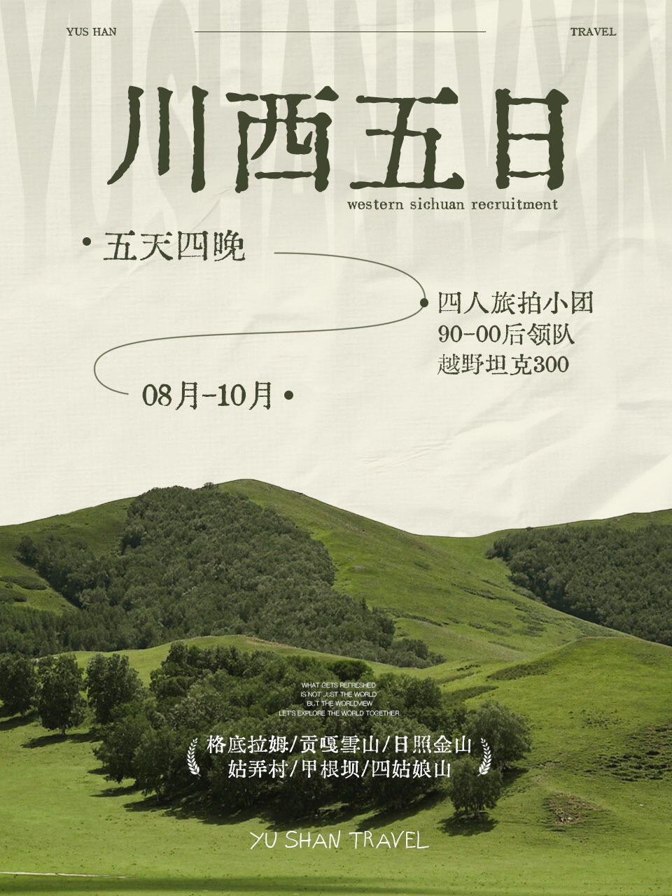 川西5日｜只属于年轻人的半自由欢乐小团