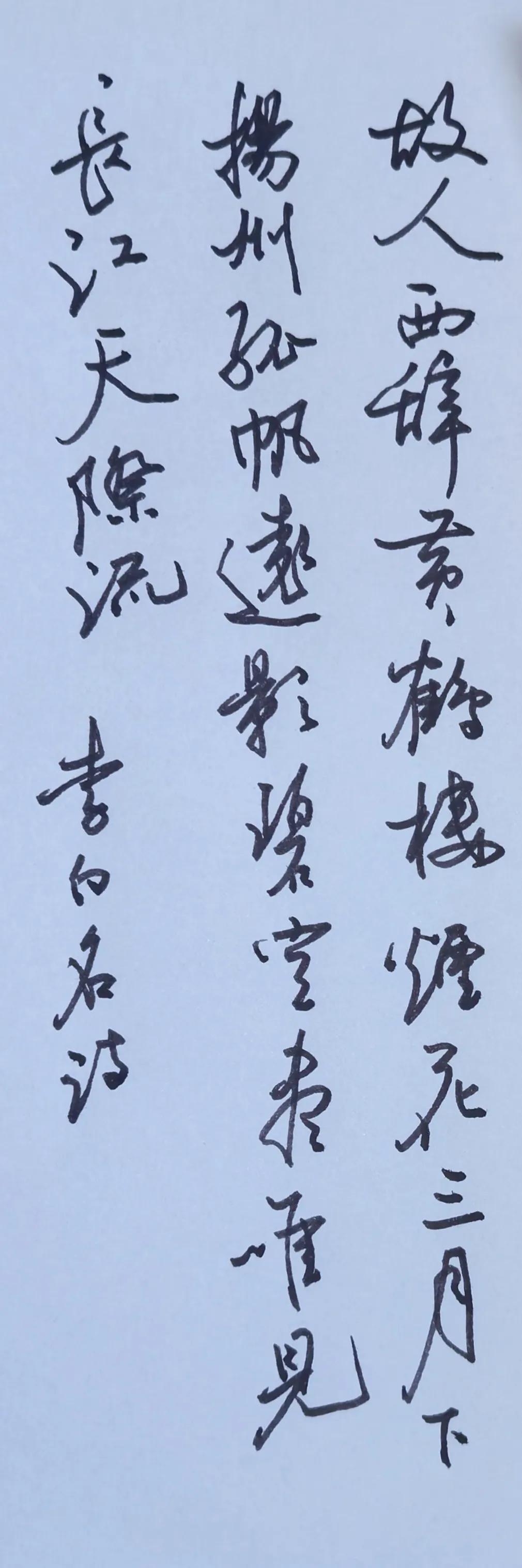 这支钢笔的新鲜劲儿还没过去。
释文 
李白《黄鹤楼送孟浩然之广陵》
故人西辞黄鹤