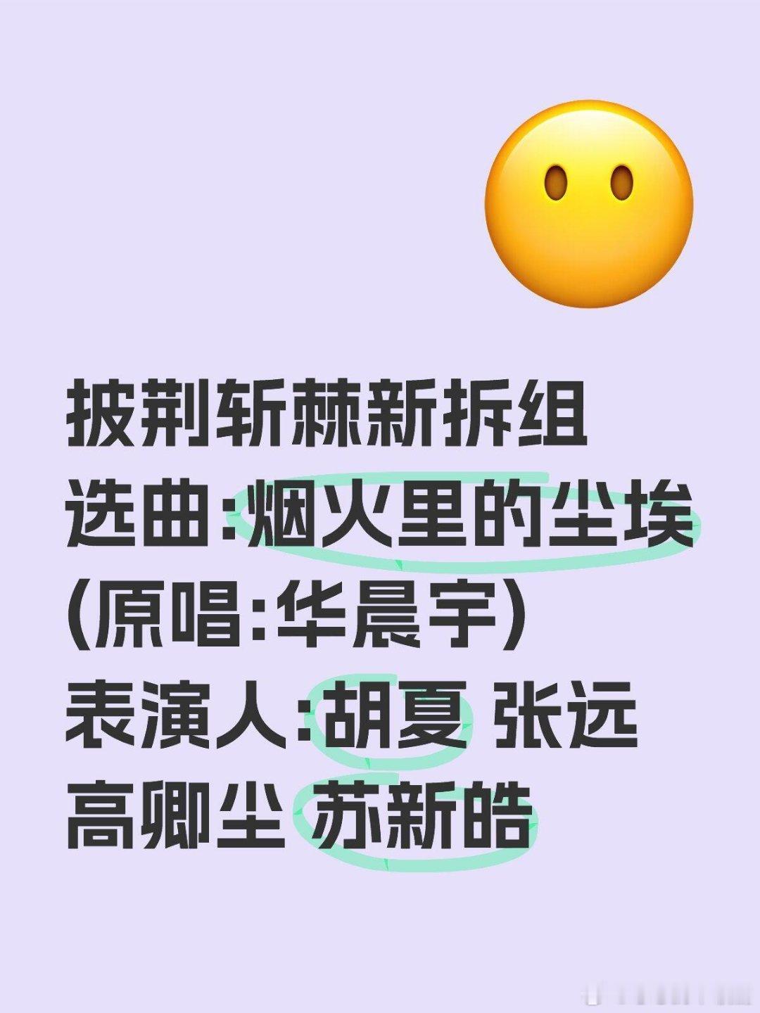 披荆斩棘拆组一公选曲披荆斩棘新拆组选曲:烟火里的尘埃(原唱:华晨宇)表演人:胡夏