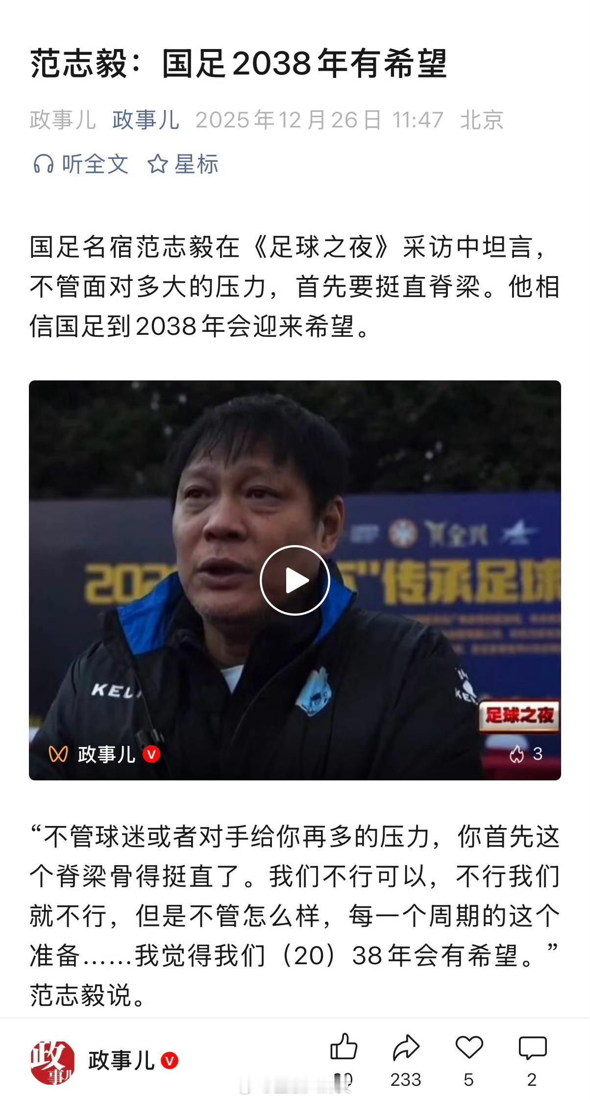 范志毅：国足2038年有希望