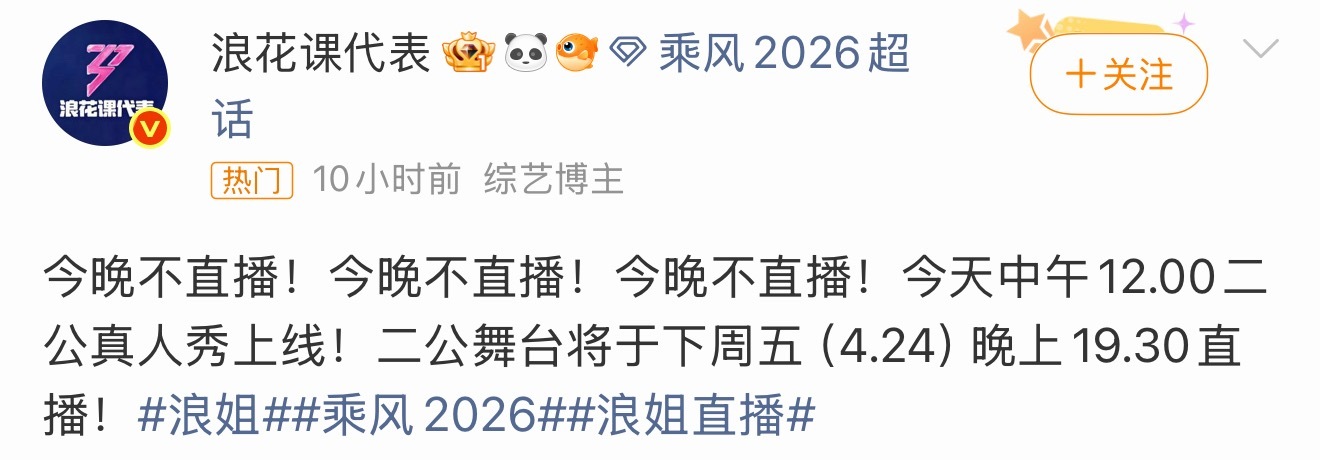浪姐今晚不直播浪姐今晚不直播哦！让我们一起坐等二公的精彩舞台！乘风2026
