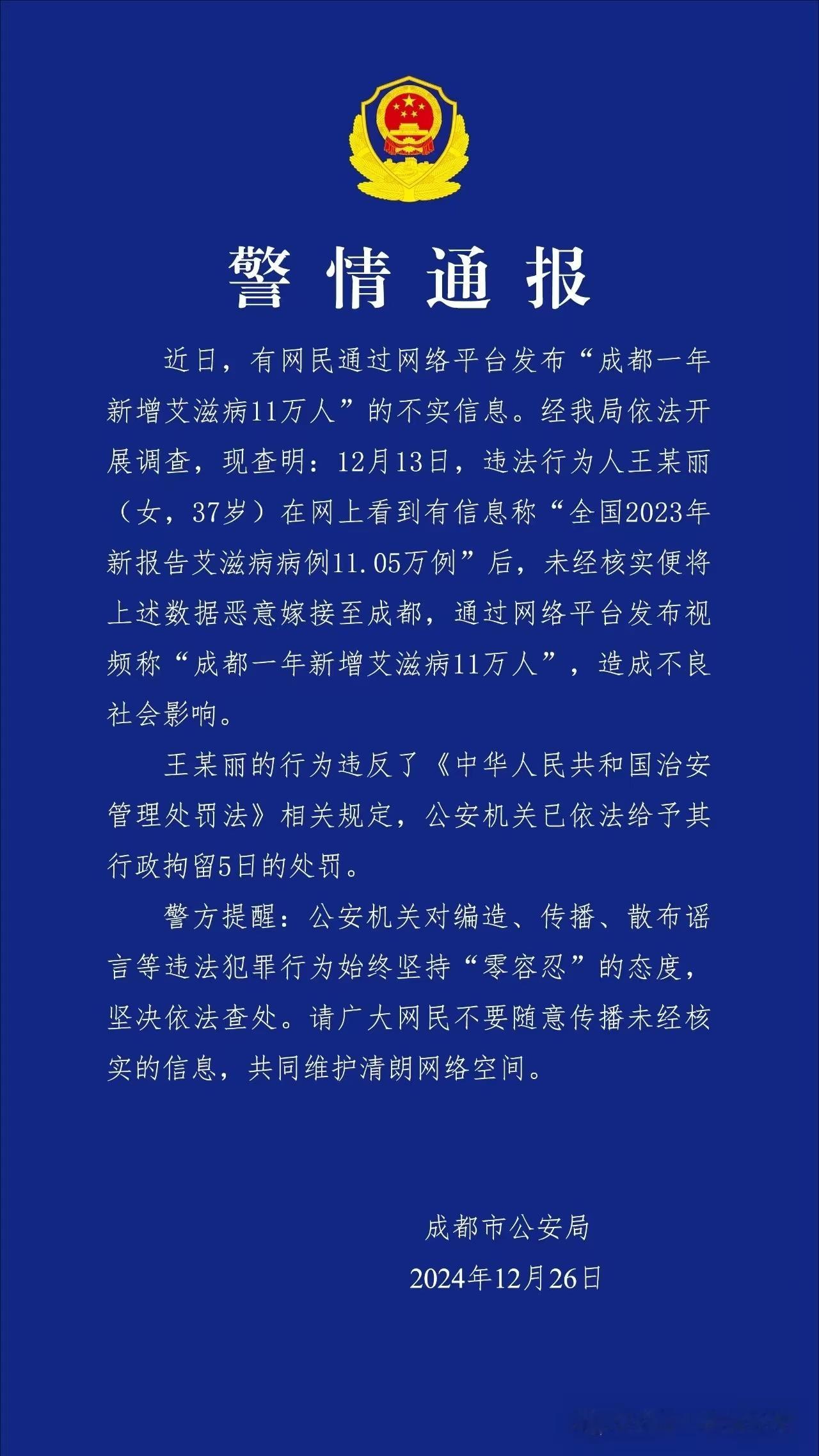 【成都公安通报 成都一年新增艾滋病11万人系谣言 】12月26日，成都公安发布警
