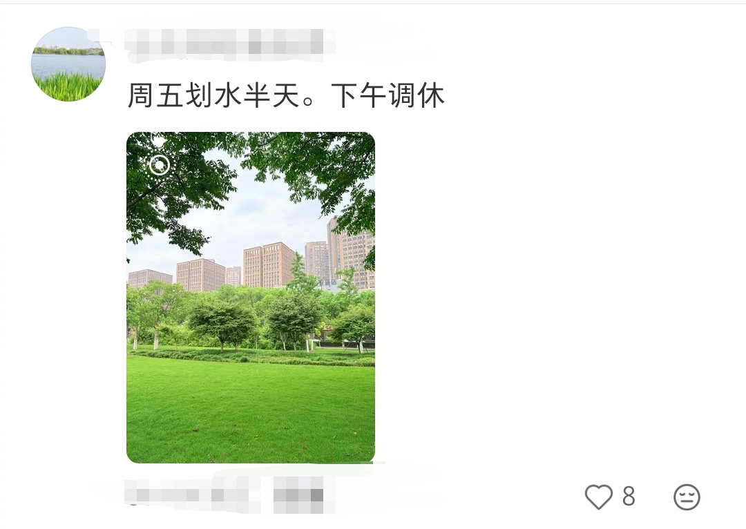 我觉得周五应该只上半天班 