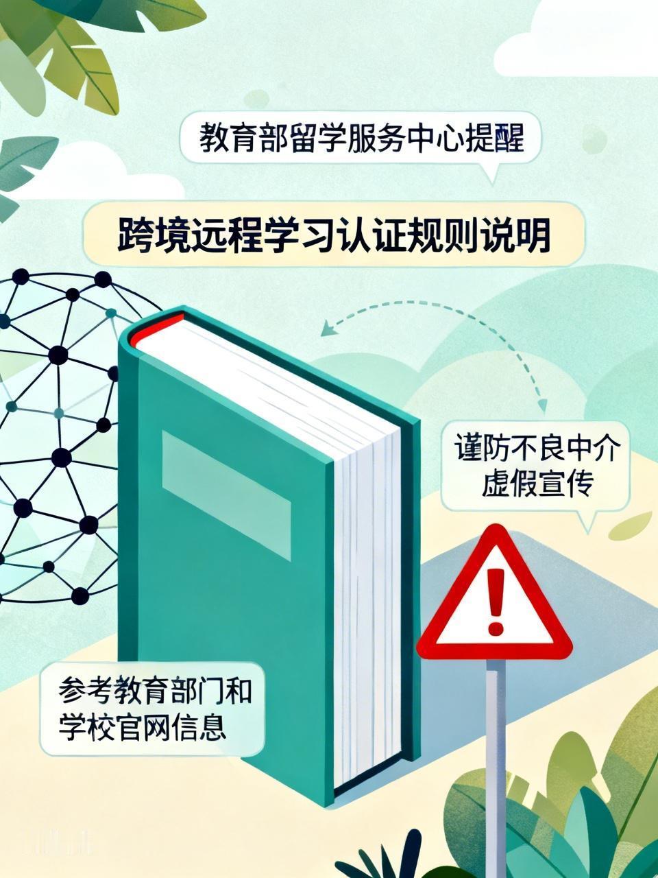 教育部留学服务中心提醒，跨境远程学习获得的国（境）外学历学位证书和高等教育文凭，