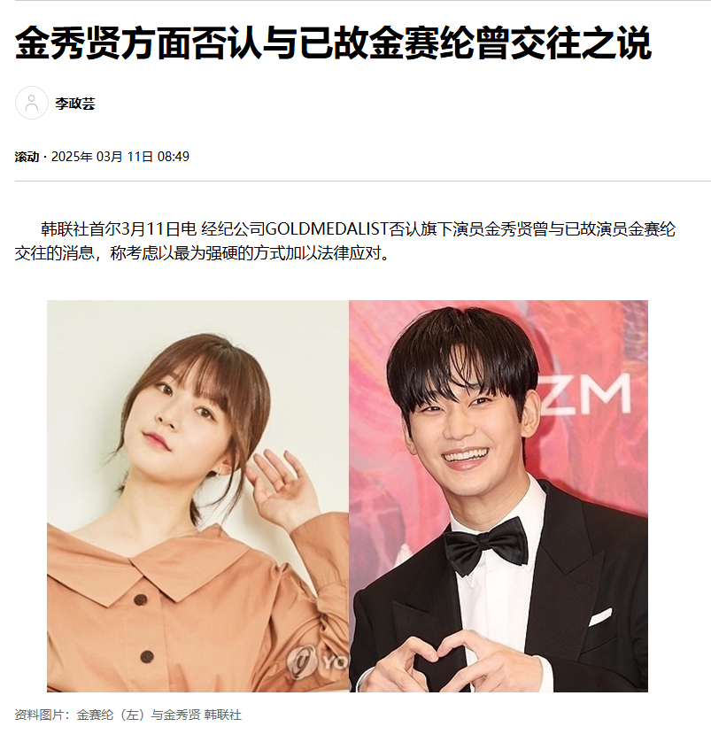 【经纪公司否认金秀贤曾与金赛纶交往】金秀贤经纪公司声称将维权 据韩联社报道，经纪