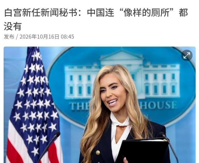 美国白宫新任新闻秘书声称：中国连“像样的厕所”都没有！2026年10月16日前后