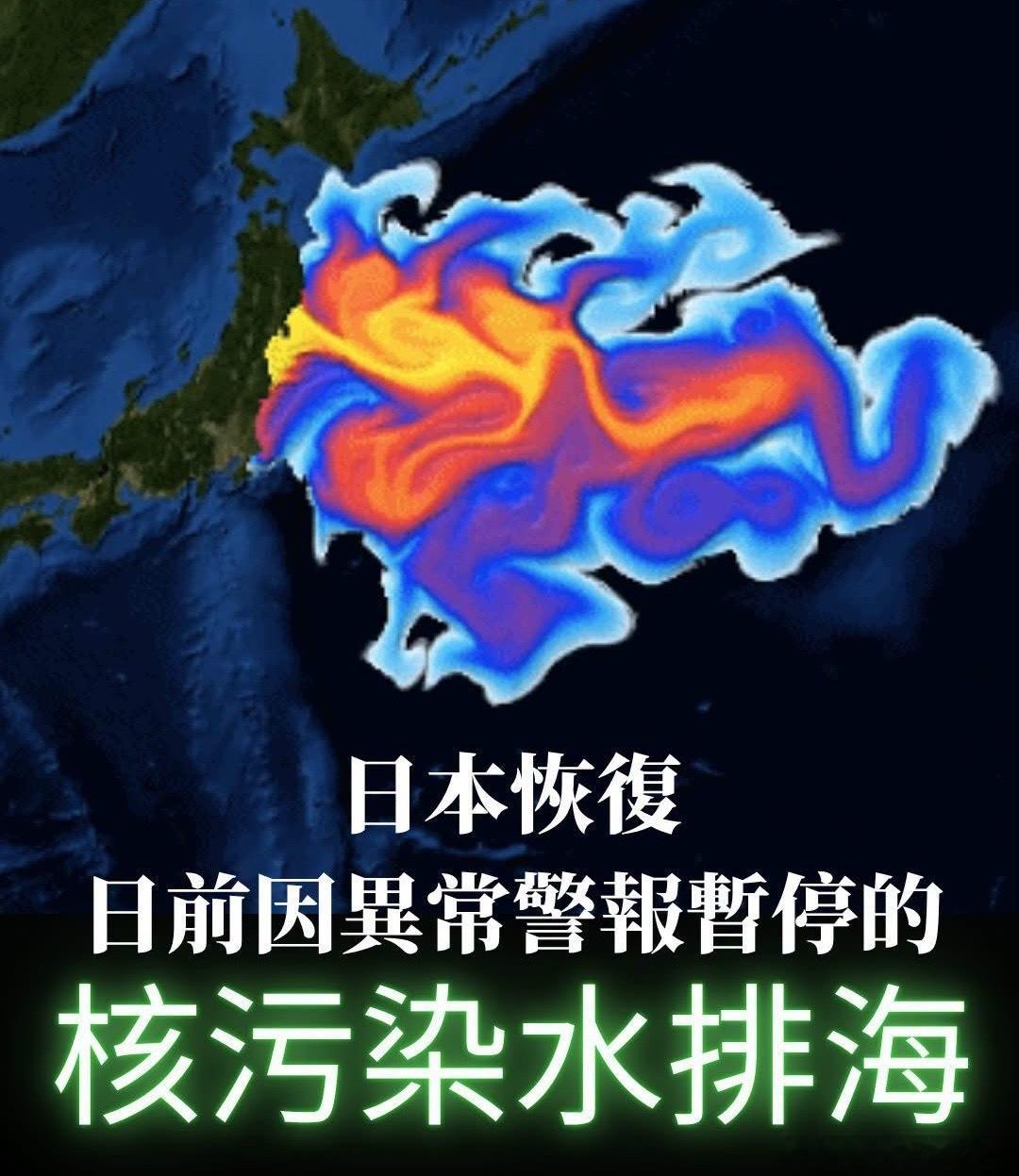 日本恢復核污染水排海！😡日本侵华铁证