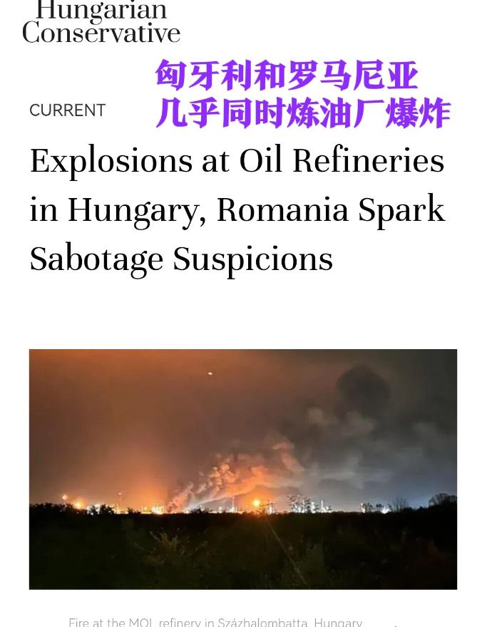 好巧也好不巧：匈牙利最大石油输送设施起火，仅数小时之差，邻国罗马尼亚境内最大炼油