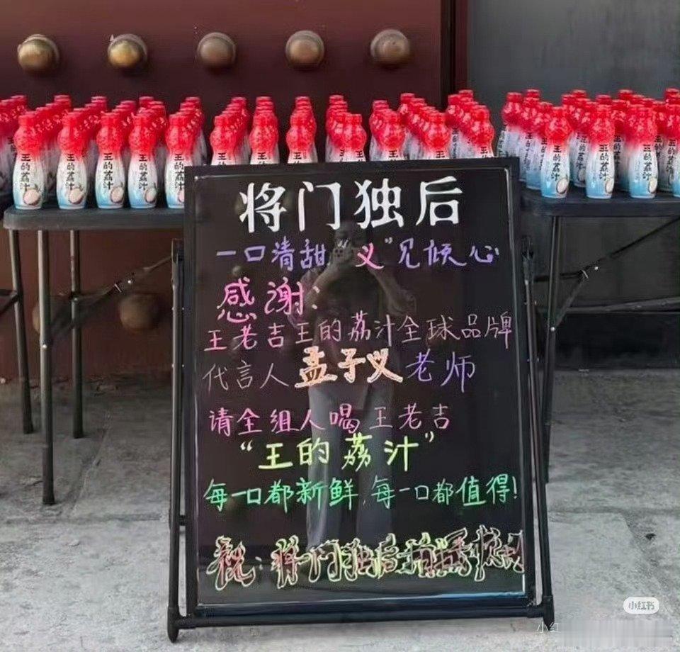 孟子义连续两天请将门独后剧组喝王老吉王的荔枝诶，人美心善，做她同事好幸福啊🥰?