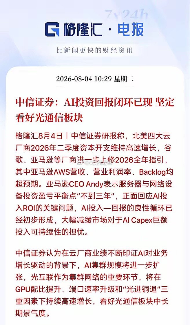 重大利好！中信证券直言AI投资回报闭环已现，坚定看好光通信板块，科技硬件有望迎来