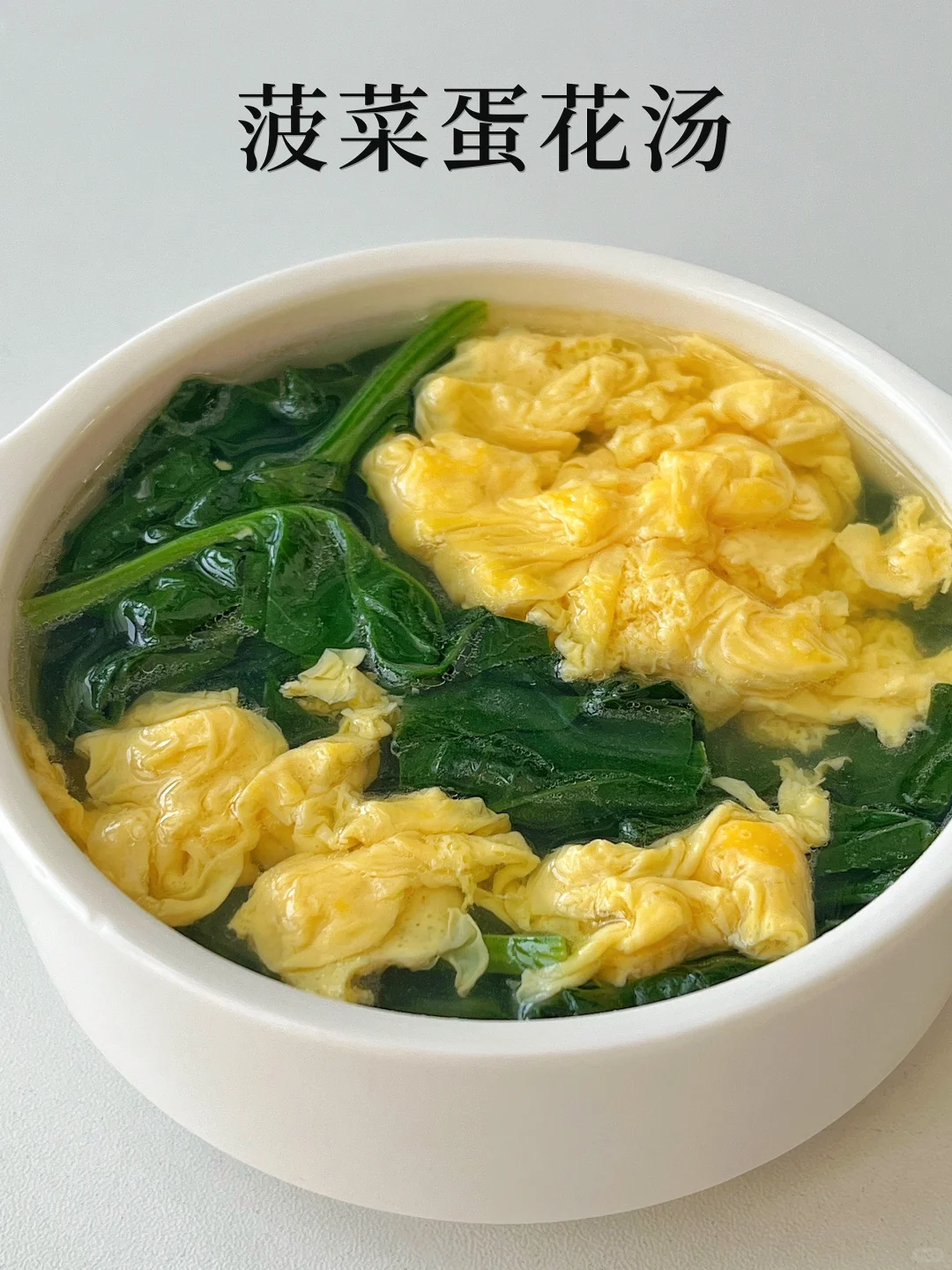 5分钟快手菠菜蛋花汤❗️清爽好喝·营养补钙✅
